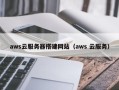 巴中aws云服务器搭建网站（aws 云服务）